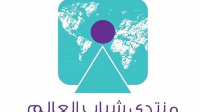 تعرف على القضايا التي سيناقشها منتدى شباب العالم في نسخته الثالثة