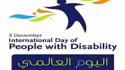 احتفالية اليوم العالمي لذوي الإعاقة تحت شعار 