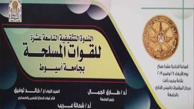 عاجل.. القوات المسلحة تعقد ندوتها الـ19 بجامعة أسيوط