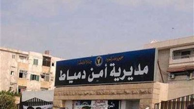 أجهزة الأمن تكشف تفاصيل العثور على هيكل عظمي بدمياط وتضبط المتهمين