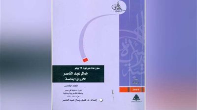 المجلد الخامس من أوراق عبد الناصر فى مكتبة الأسرة بهيئة الكتاب