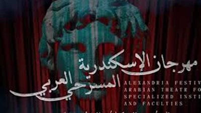 بعد غد.. مؤتمر صحفي لكشف تفاصيل مهرجان الاسكندرية المسرحي