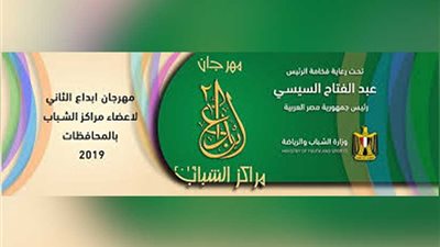 لدعم المواهب والتصدي للإرهاب.. ختام الموسم الثاني لمهرجان إبداع مراكز الشباب والرياضة