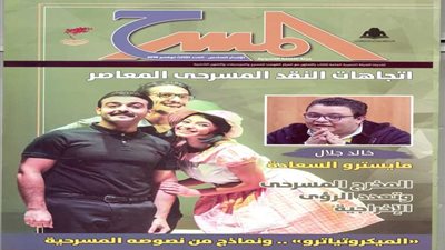 صدور العدد الثالث من الإصدار السادس لمجلة المسرح بهيئة الكتاب