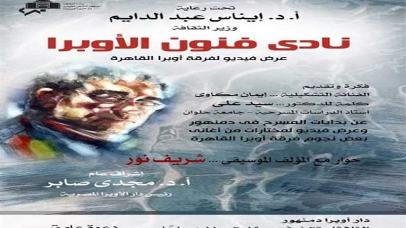 أوبرا دمنهور تستضيف