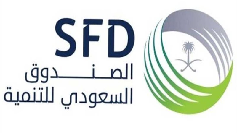 الصندوق السعودي للتنمية