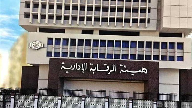 تعرف على جهود الرقابة