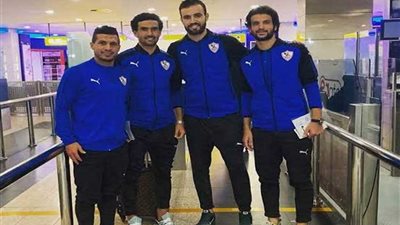 بعثة الزمالك تصل الكونغو