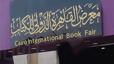 فتح باب التقدم لجائزة معرض القاهرة الدولي للكتاب 2020 واستمرار قبول الأعمال حتى نهاية ديسمبر