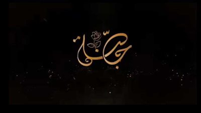 في ثامن رسائلها.. حملة 