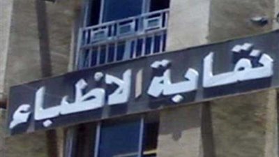 نقابة الأطباء تعقد لقاء مع نقباء وأمناء الفرعيات لمناقشة قضايا الأطباء العاجلة