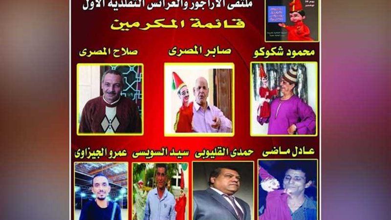 افتتاح ملتقى الأراجوز