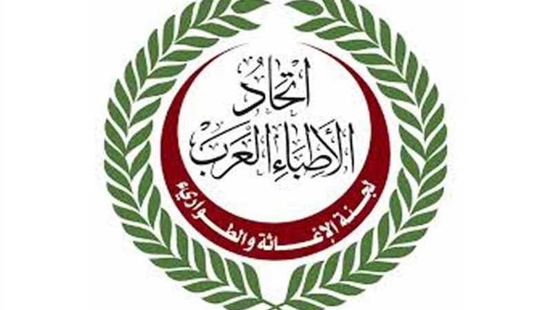 الأطباء العرب يجري
