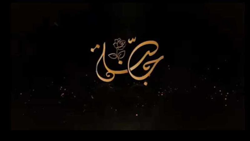 في ثامن رسائلها..