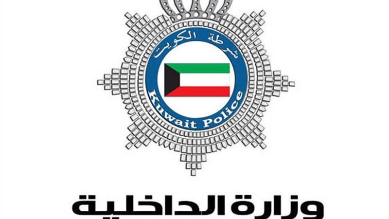 الداخلية الكويتية:
