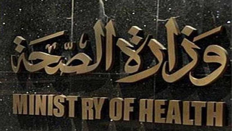 الصحة: جميع المستشفيات