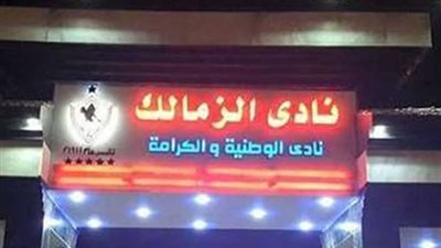 الزمالك ينفي غلق بوابات النادي على اللاعبين