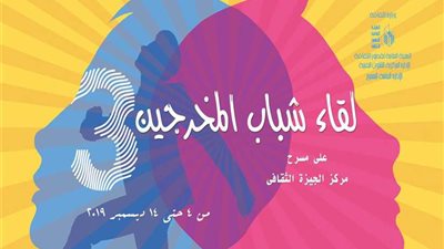 غدًا.. افتتاح اللقاء الثالث لشباب المخرجين بقصور الثقافة