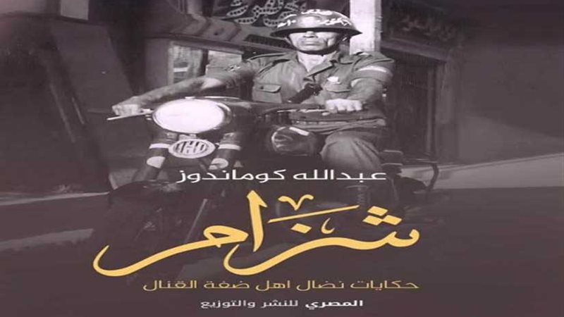كتاب شزام يروي تاريخ