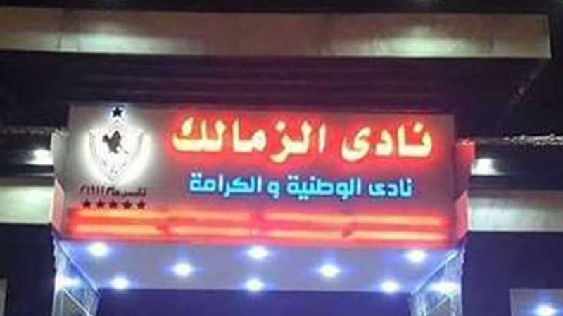 الزمالك ينفي غلق