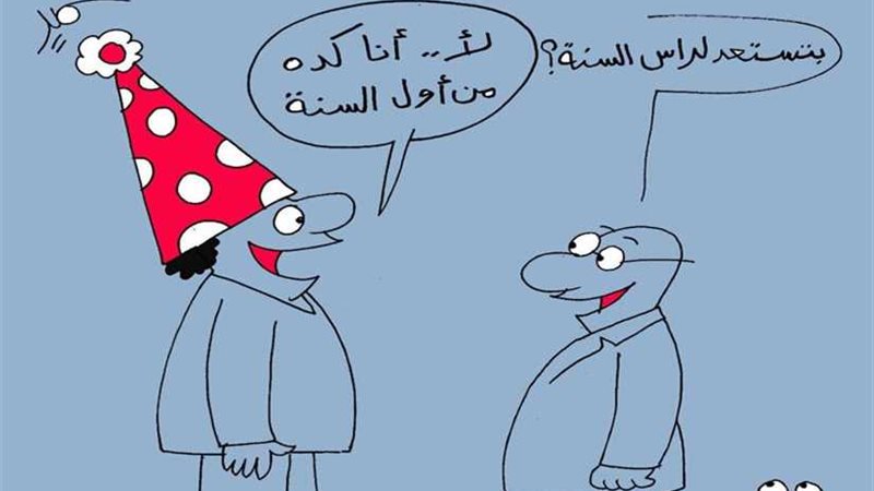 من أول السنة