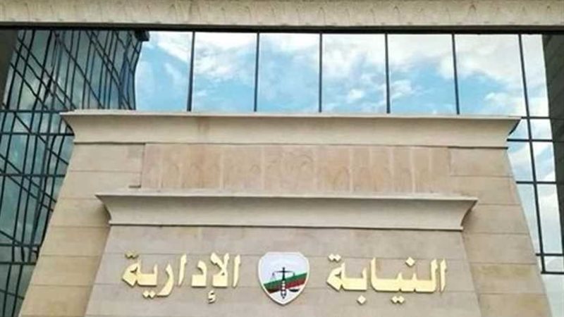 النيابة الإدارية