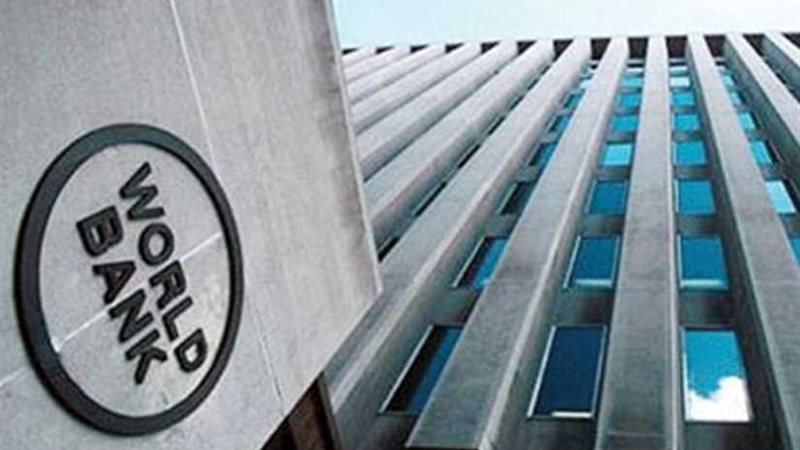 البنك الدولي يؤكد