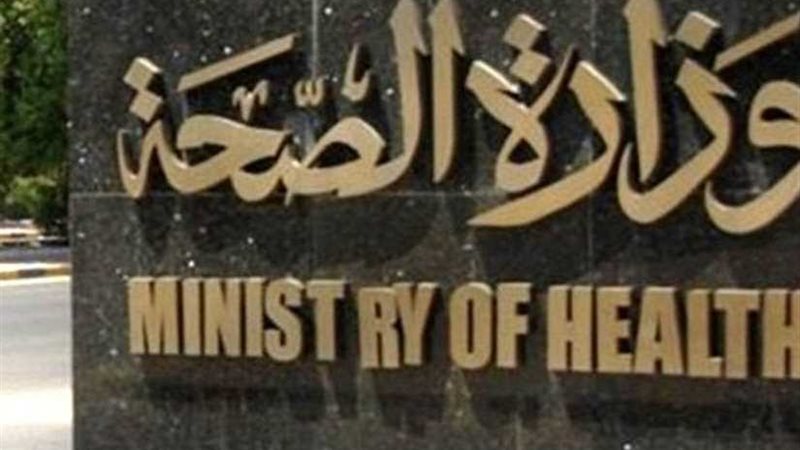 الصحة توافق على تكليف