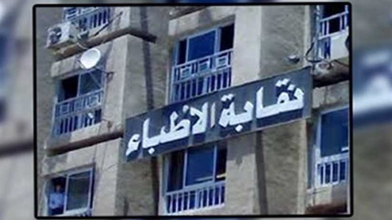 تعرف على شرط الأطباء
