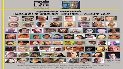 فنانو مصر والسعودية في ورشة حوارات الوجوه والأماكن