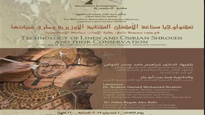 تكنولوجيا صناعة الأكفان الكتانية وطرق صيانتها بمكتبة الإسكندرية
