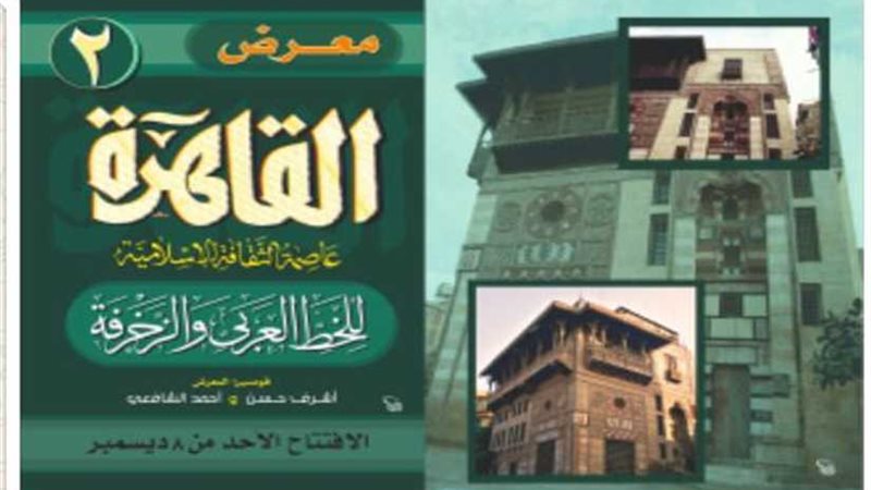 الأحد.. افتتاح معرض