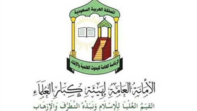 هيئة كبار العلماء