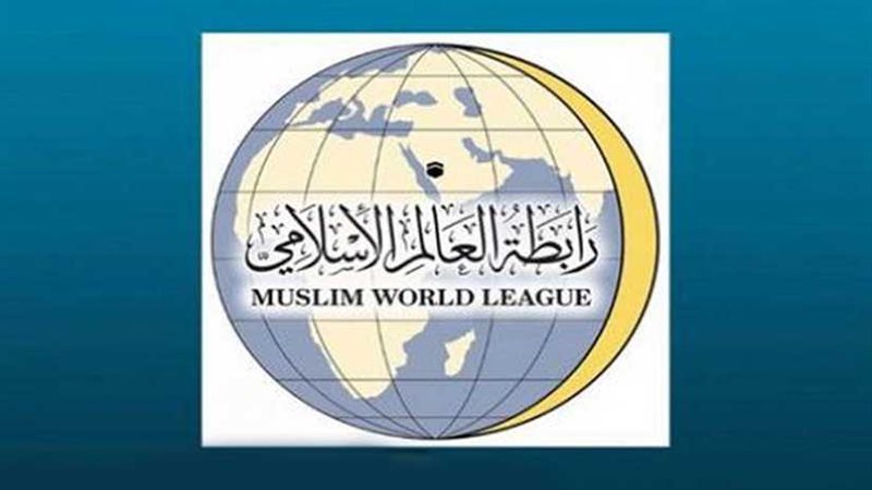 رابطة العالم الإسلامي