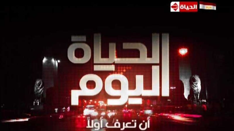 برومو الحياة اليوم