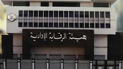 الرقابة الإدارية تنجح في إحالة 720 قضية جنائية متنوعة للنيابات المختصة