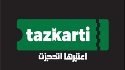 الزمالك يناشد جماهيره التسجيل عبر تذكرتي لاستخراج بطاقات المباريات