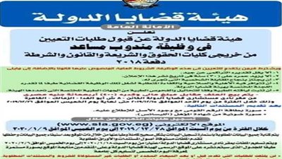 عاجل.. ننشر الشروط المطلوبة للتعيين في وظيفة مندوب مساعد بقضايا الدولة