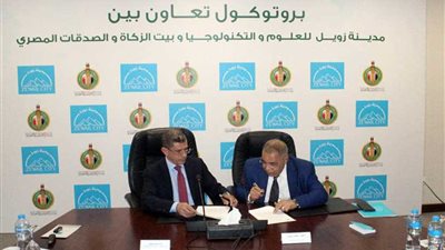 بروتوكول تعاون بين بيت الزكاة ومدينة زويل لدعم الطلاب المتفوقين