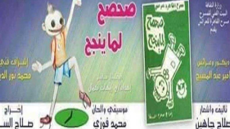 صحصح لما ينجح يعود