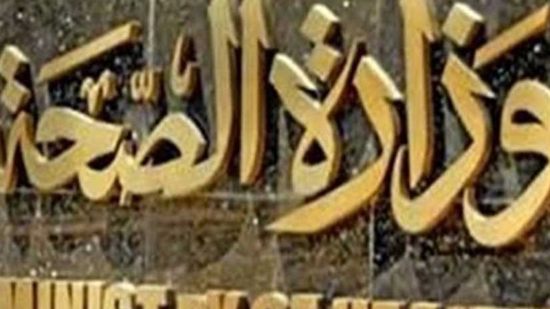 غدًا .. الصحة تنظم