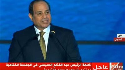 بث مباشر - الرئيس السيسي يشهد الجلسة الختامية لمنتدى أسوان للسلام والتنمية المستدامة