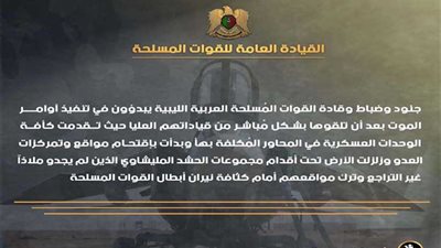 الإعلام الحربي الليبي: قوات الجيش بدأت تنفيذ أوامر الموت
