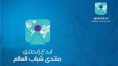 غداً.. انطلاق النسخة الثالثة لمنتدى شباب العالم بشرم الشيخ بحضور كبار الشخصيات الدولية