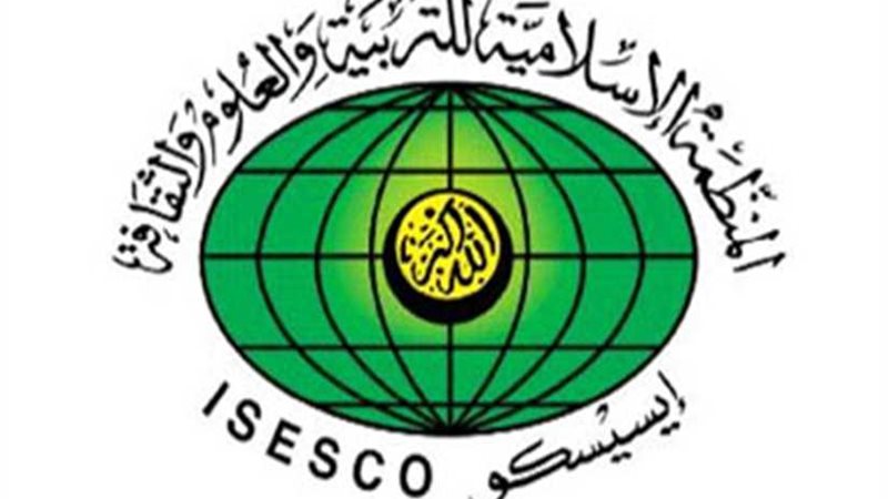 الإيسيسكو ومنظمة