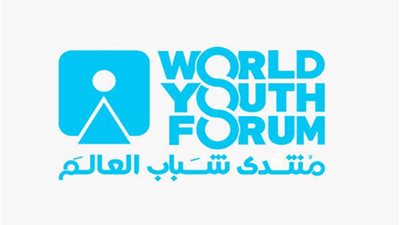 الإعلام الدولي: المشاركون في منتدى الشباب ينقلون رسالة مصر بأن الحوار هو السبيل الوحيد للتنمية