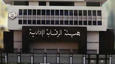 الرقابة الإدارية بأسيوط تضبط مدير مكتب عميد كلية الطب سابقًا