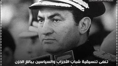 تنسيقية شباب الأحزاب تنعي الرئيس الأسبق حسني مبارك