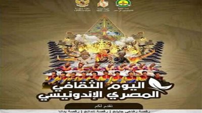 انطلاق فعاليات اليوم المصري- الإندونيسي بقصر ثقافة دمنهور