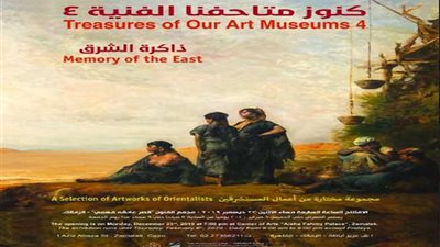 افتتاح معرض كنوز متاحفنا الفنية 4 